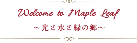 Welcome to MapleLeaf　～光と水と緑の郷～